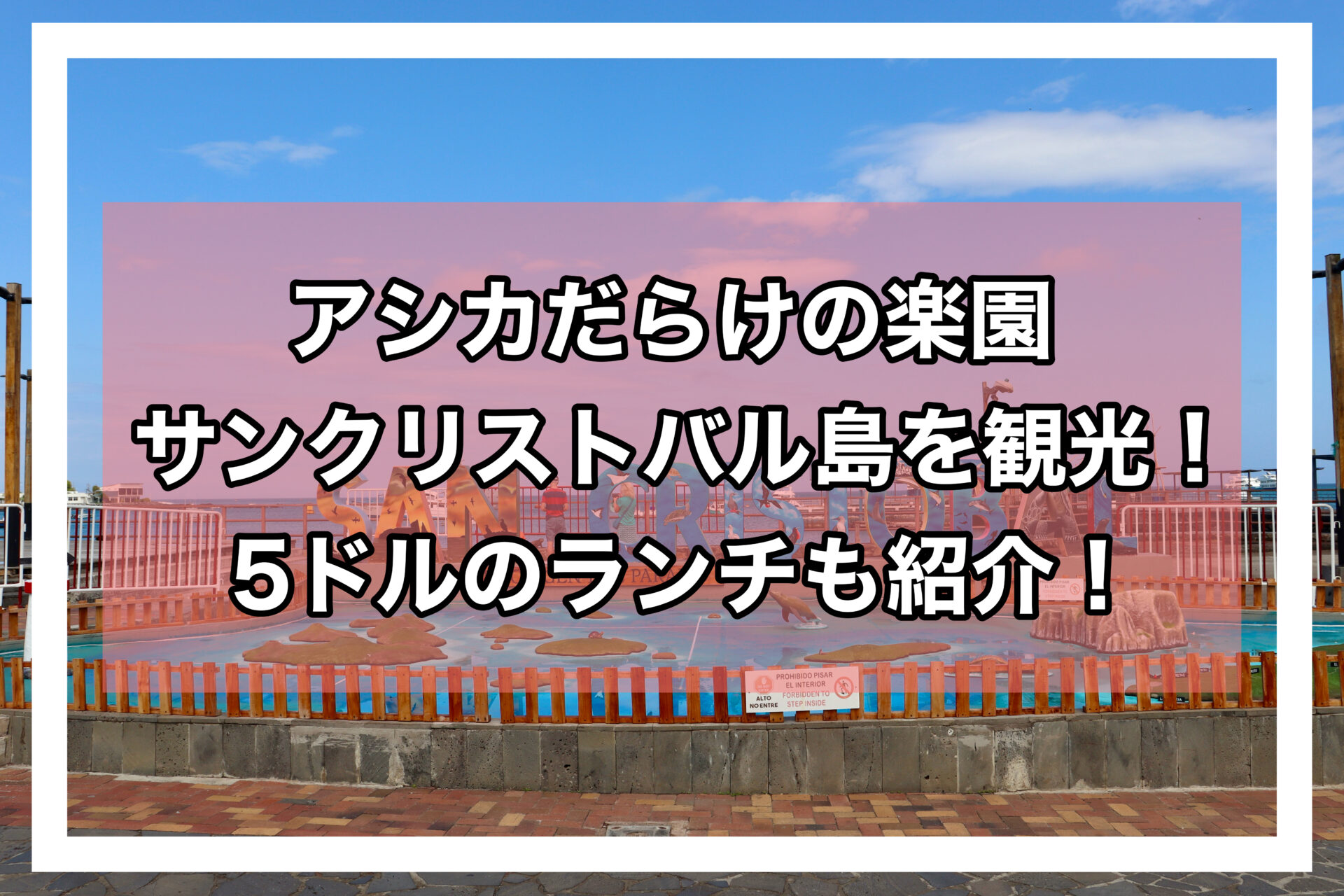 サンクリストバルアイキャッチ画像