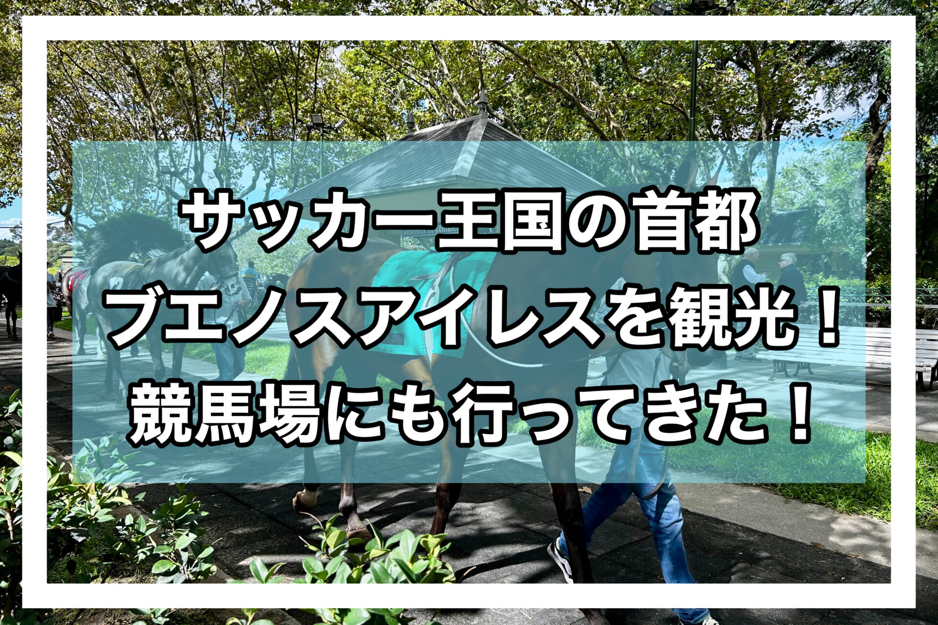 ブエノスアイレスアイキャッチ画像