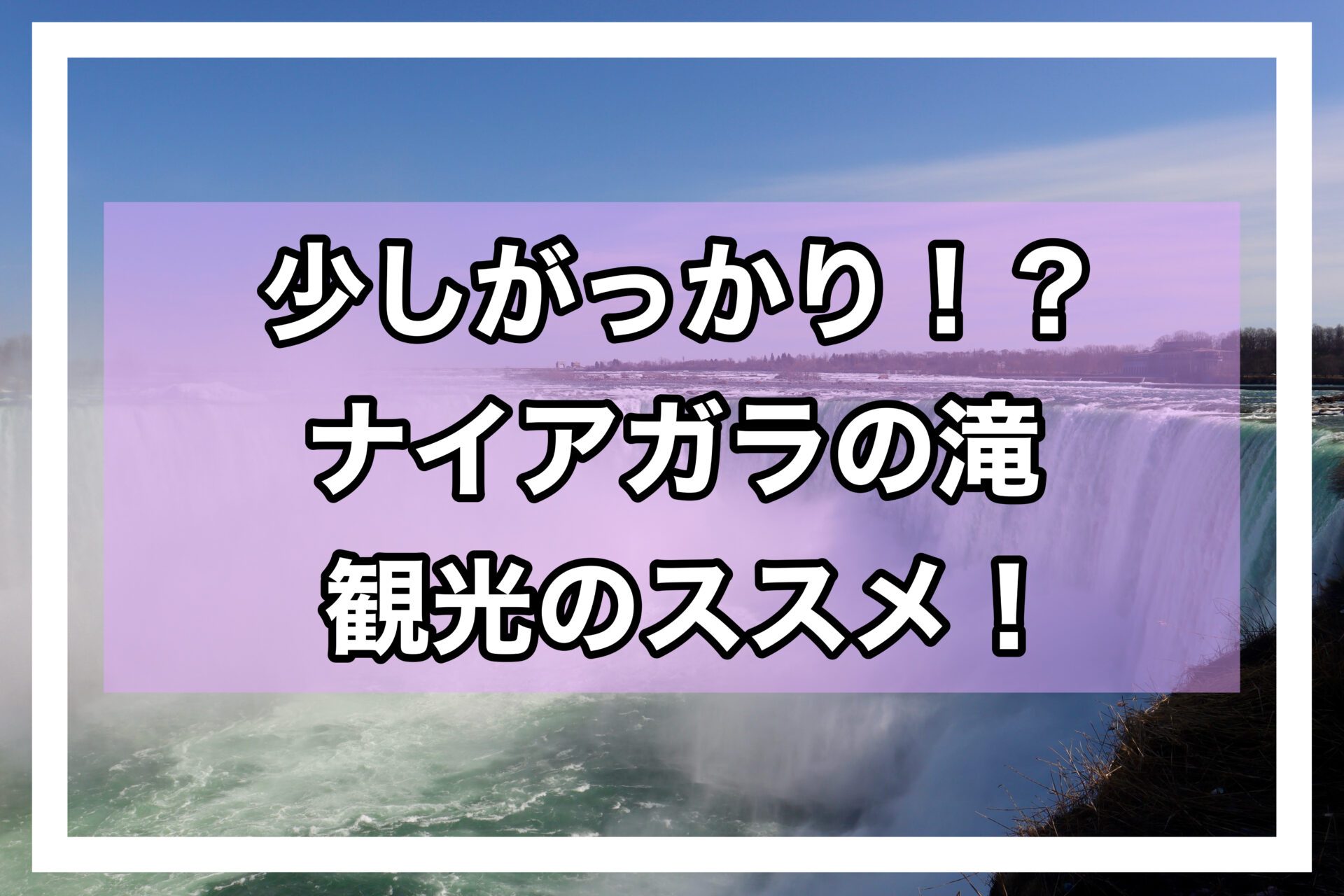 ナイアガラアイキャッチ画像