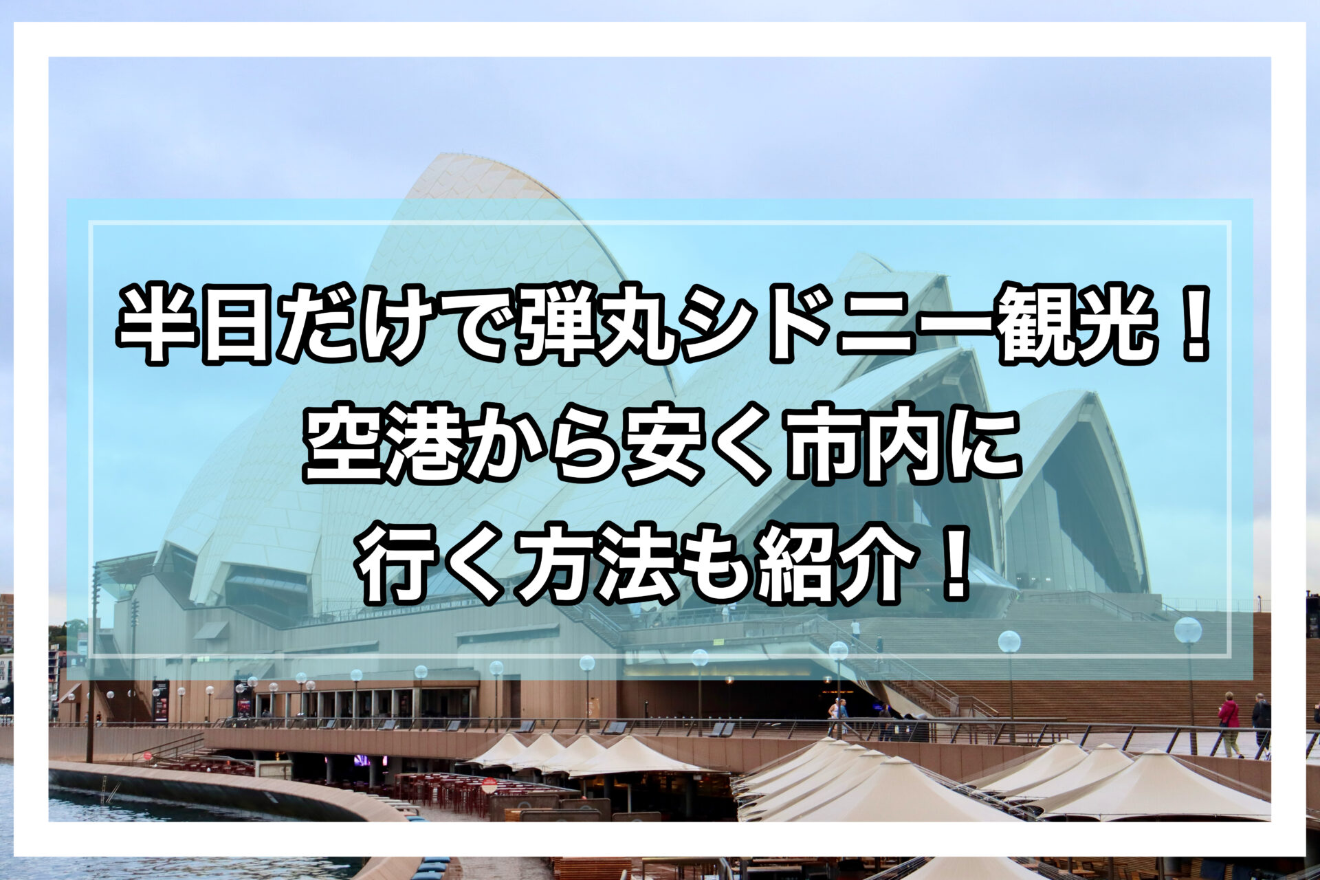 シドニーアイキャッチ画像