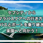 セブマラパスクアアイキャッチ画像
