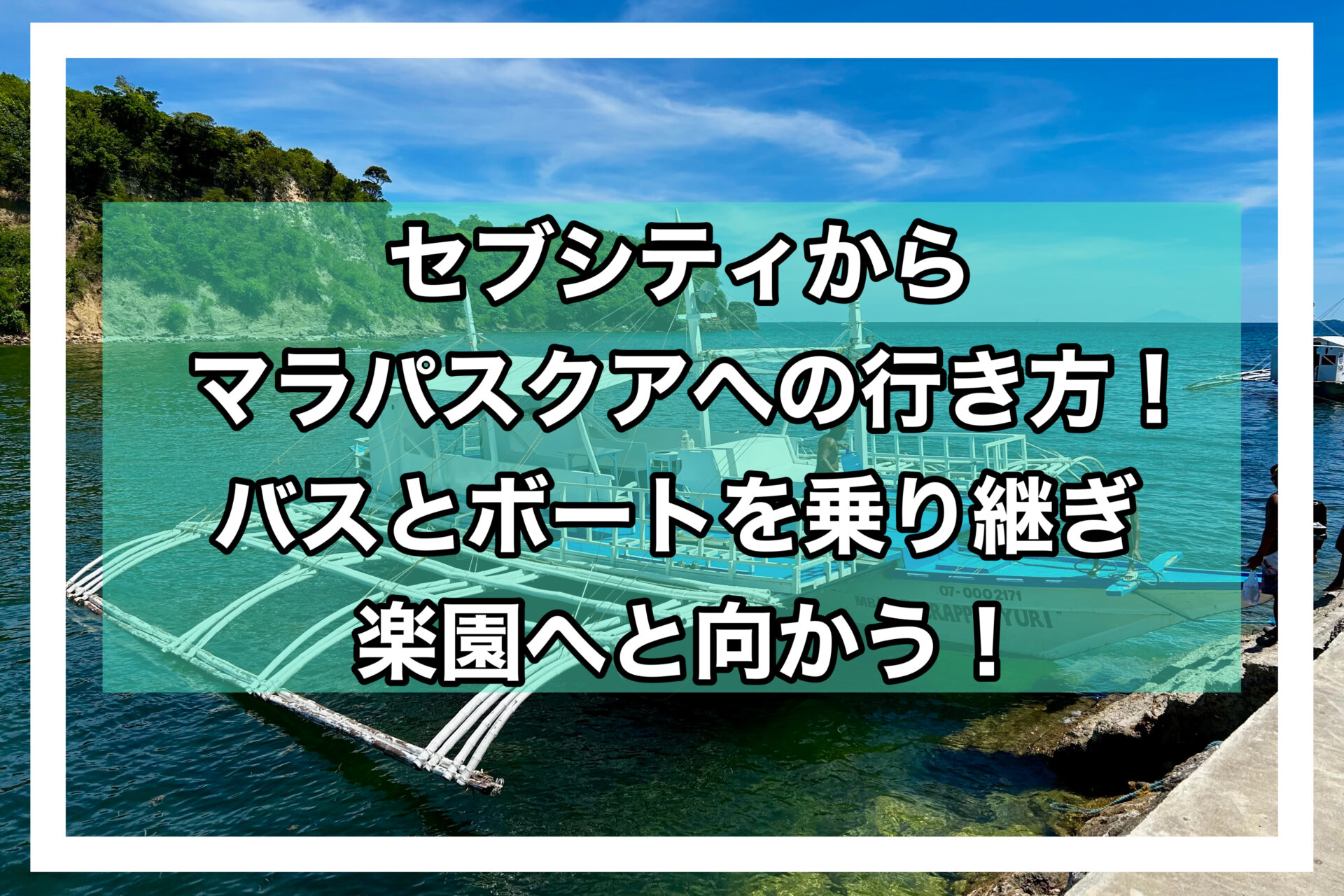 セブマラパスクアアイキャッチ画像