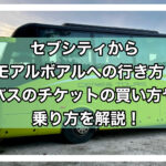 モアルボアル行き方アイキャッチ画像