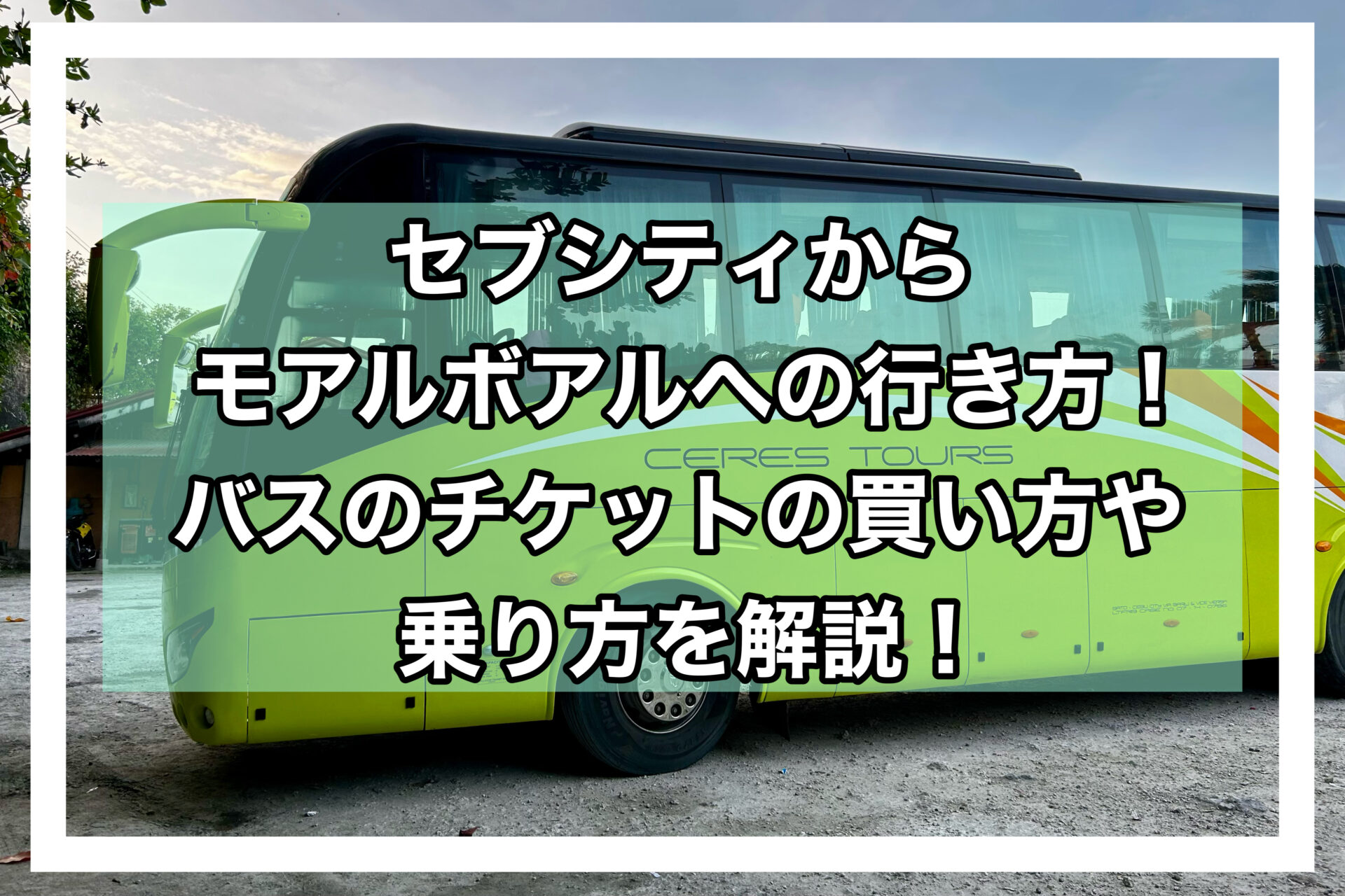 モアルボアル行き方アイキャッチ画像