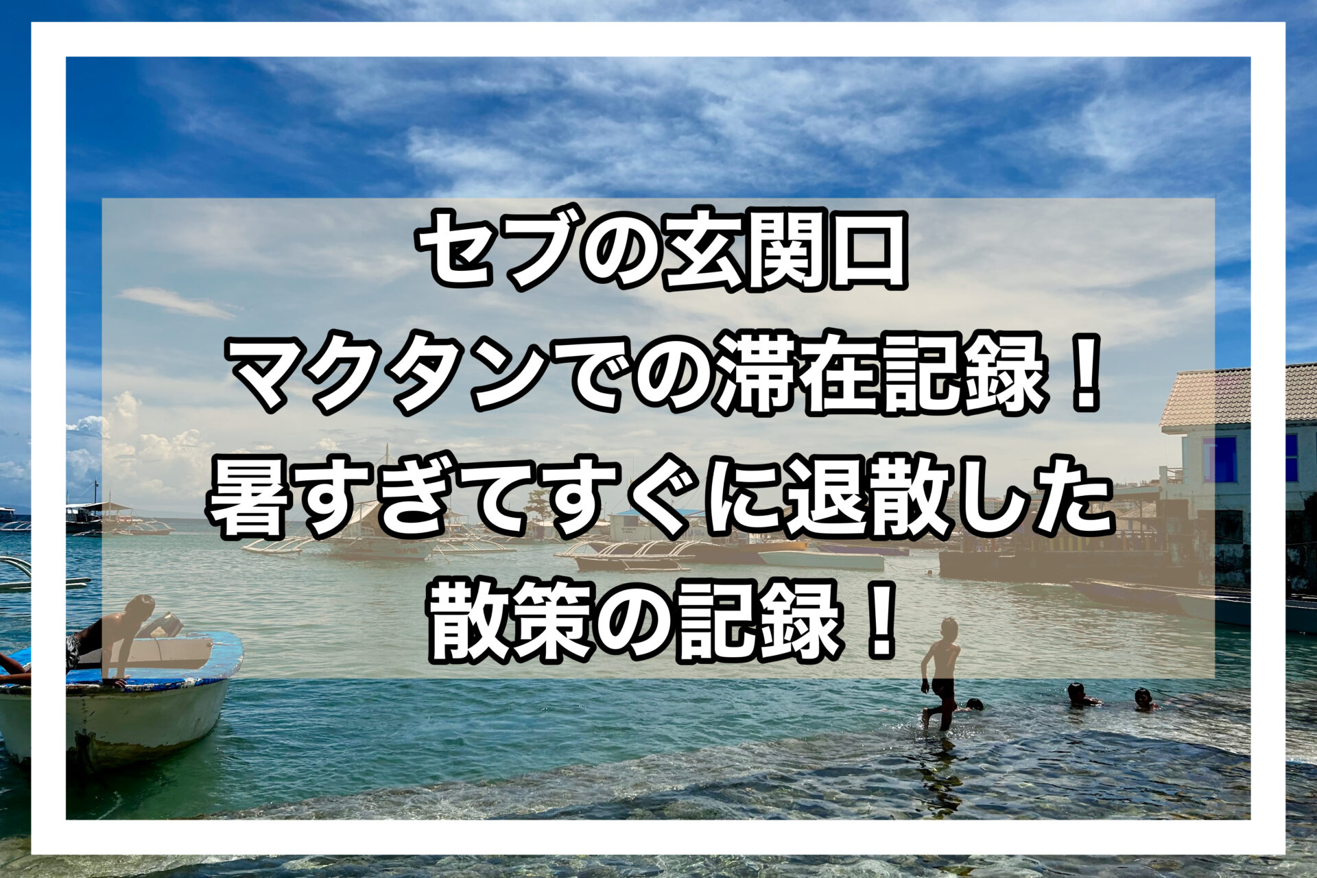 マクタンアイキャッチ画像