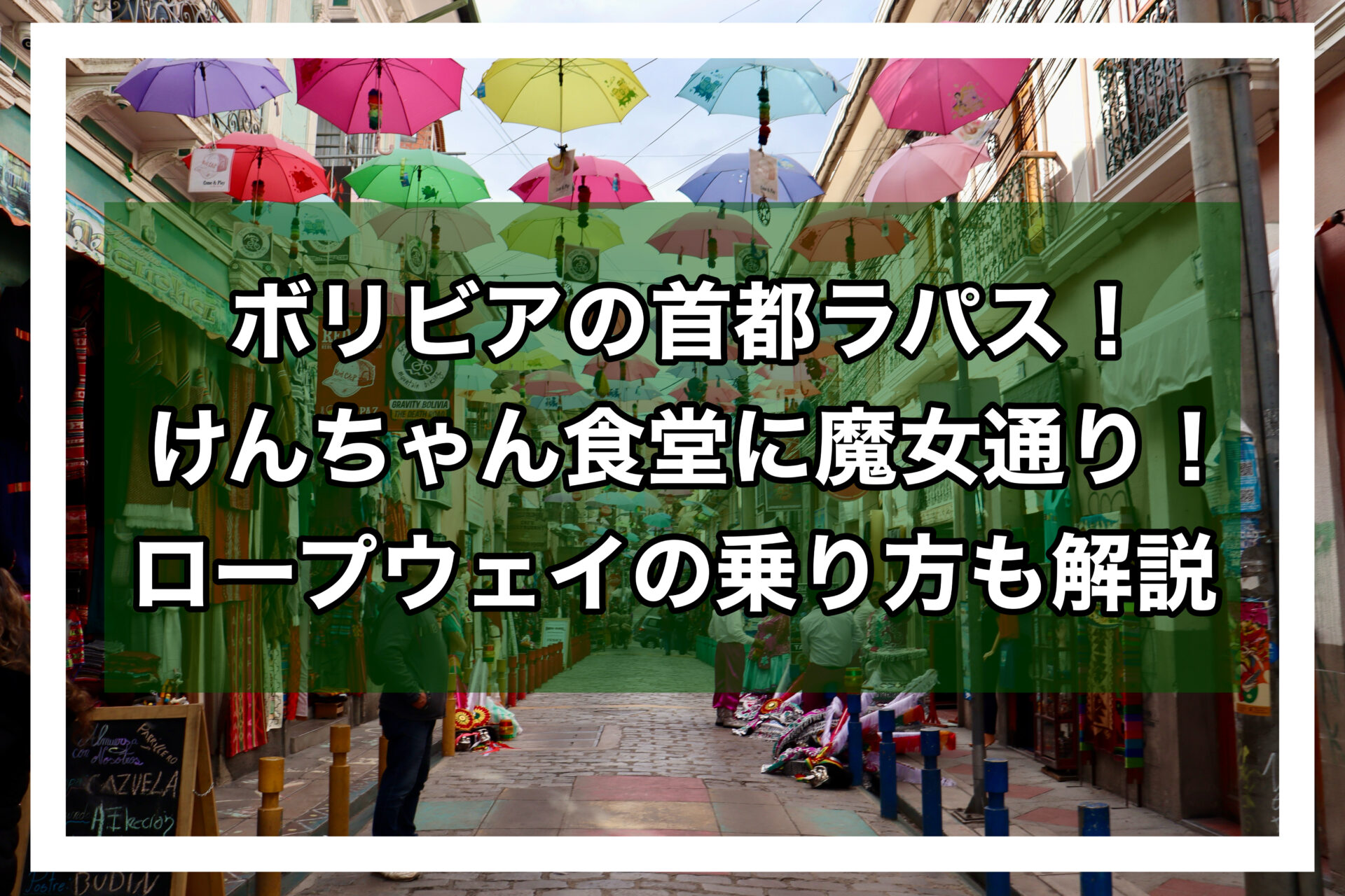 ラパスアイキャッチ画像