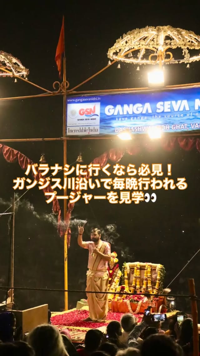 プージャーは、インドの聖地バラナシで毎晩行われる、ガンジス川への祈りの儀式。ヒンドゥー教ではガンジス川は女神そのもの。
その川に向かって、僧侶たちが炎を掲げ、鈴を鳴らし、マントラを唱える。
夜の川辺が、巨大な祈りの劇場になります。#インド #india #バラナシ #varanasi #incredibleindia