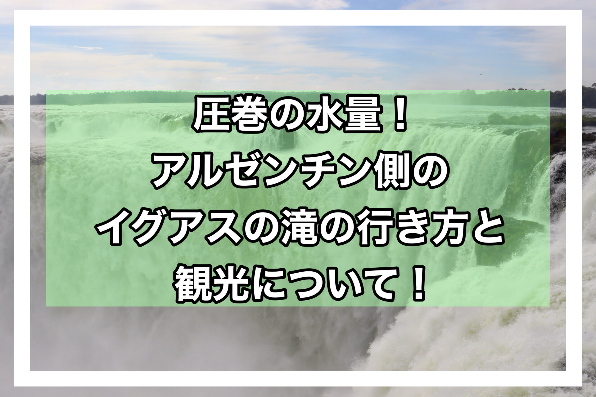 イグアスアイキャッチ画像